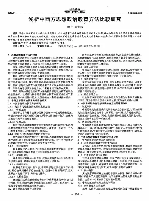 浅析中西方思想政治教育方法比较研究