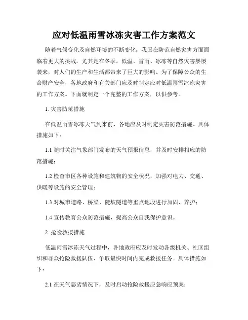 应对低温雨雪冰冻灾害工作方案范文
