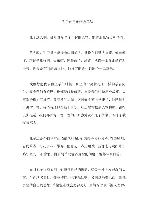 孔子的形象特点总结