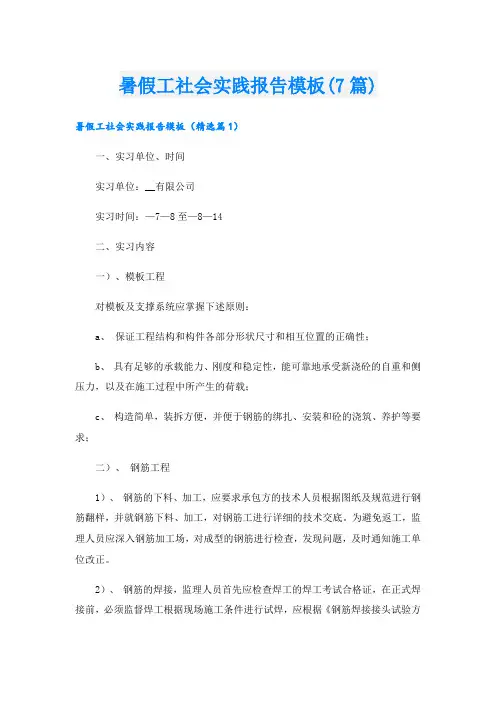 暑假工社会实践报告模板(7篇)