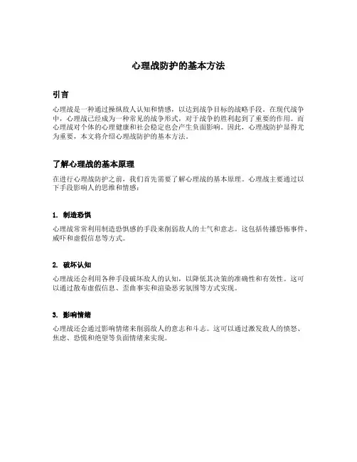 心理战防护的基本方法