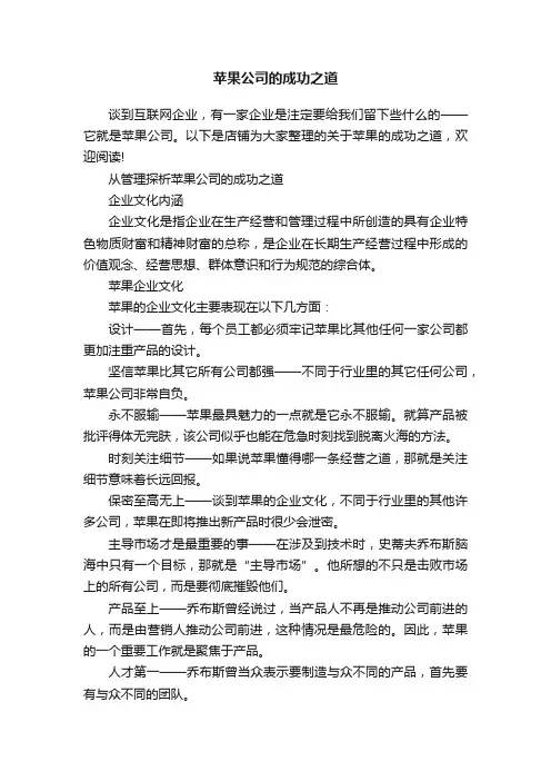 苹果公司的成功之道