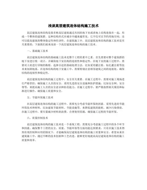 浅谈高层建筑连体结构施工技术