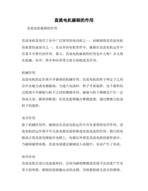 直流电机碳刷的作用