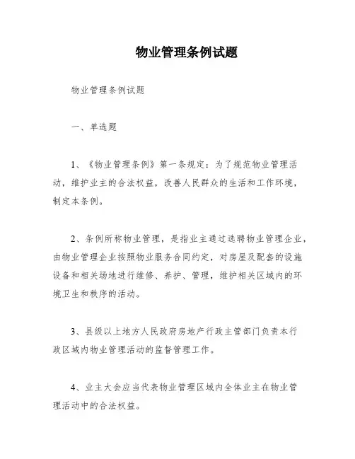 物业管理条例试题