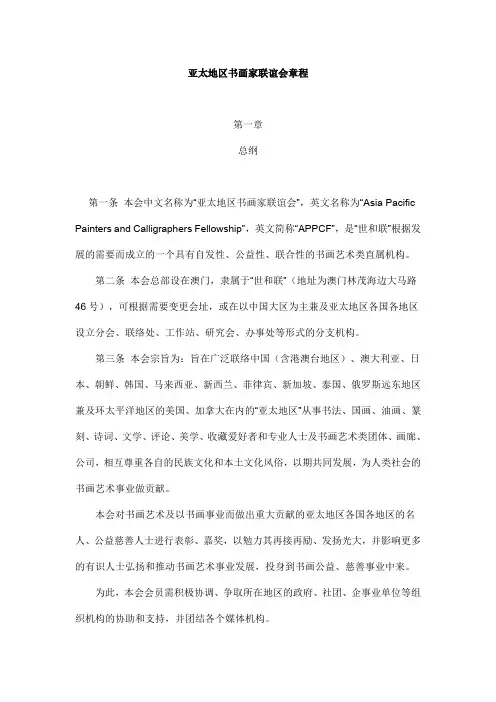 亚太地区书画家联谊会章程