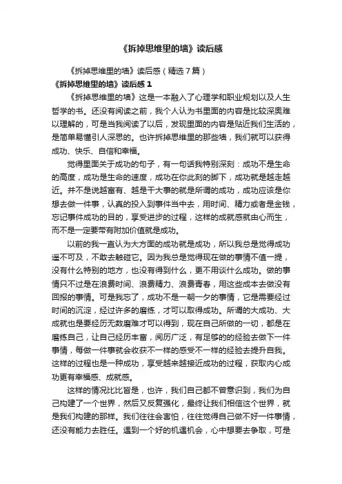 《拆掉思维里的墙》读后感（精选7篇）