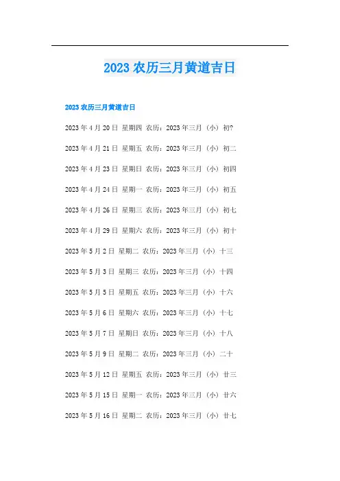 2023农历三月黄道吉日
