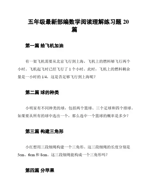 五年级最新部编数学阅读理解练习题20篇