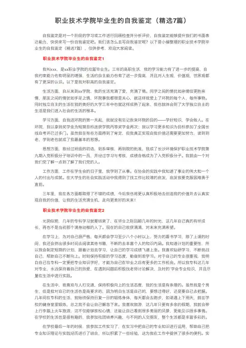 职业技术学院毕业生的自我鉴定（精选7篇）