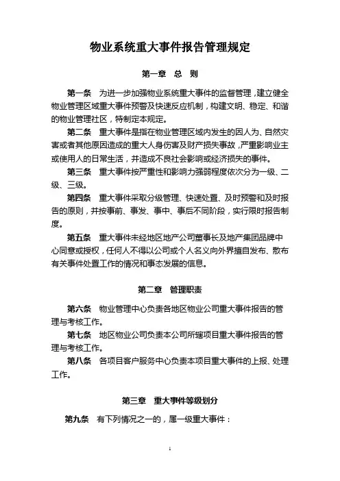 物业系统重大事件报告管理规定