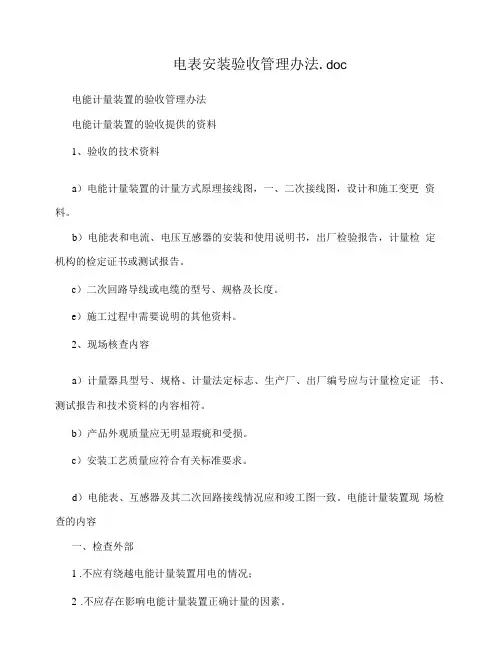 电表安装验收管理办法