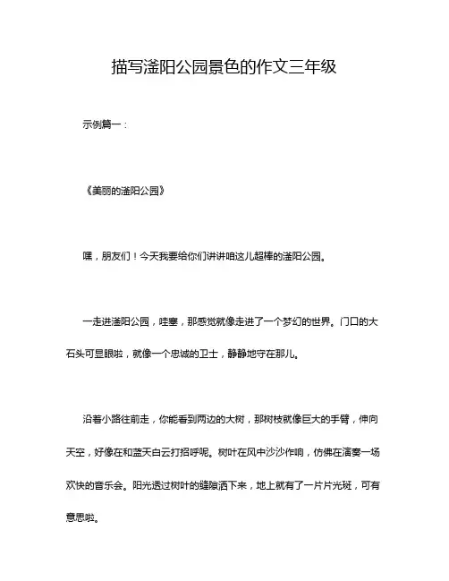描写滏阳公园景色的作文三年级