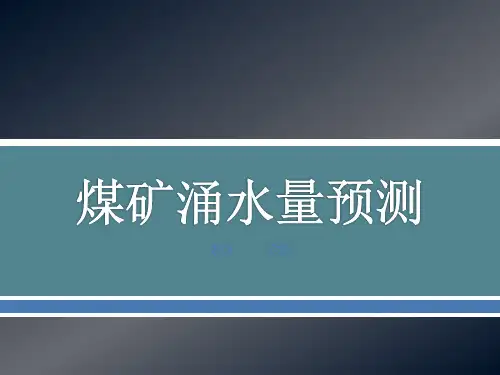煤矿涌水量预测