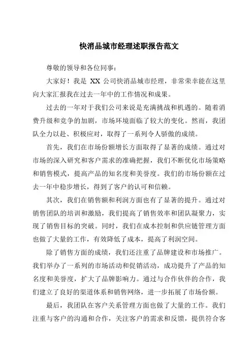 快消品城市经理述职报告范文