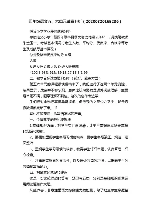 四年级语文五、六单元试卷分析（20200820165236）
