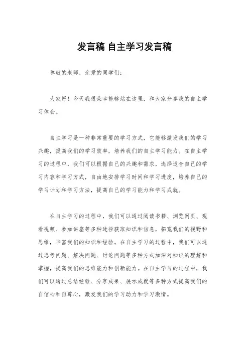 发言稿 自主学习发言稿
