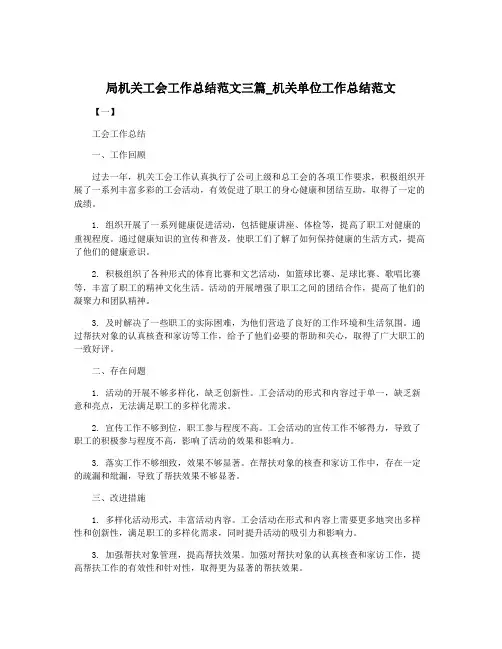 局机关工会工作总结范文三篇_机关单位工作总结范文