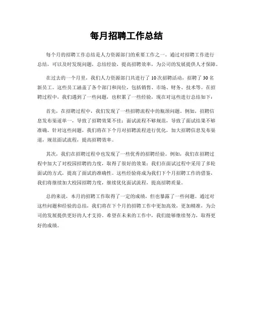 每月招聘工作总结