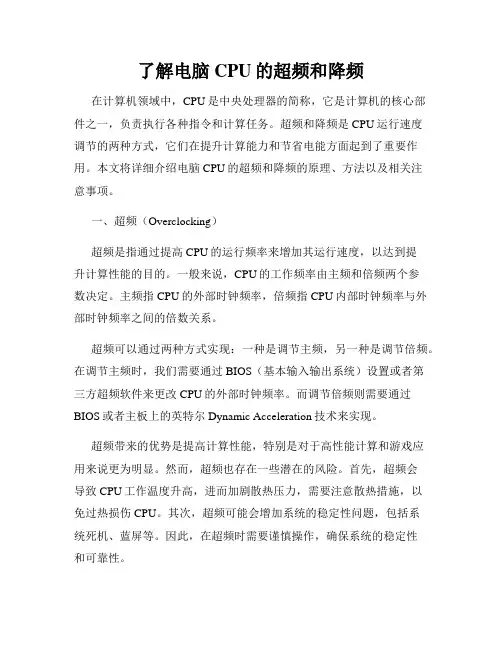 了解电脑CPU的超频和降频