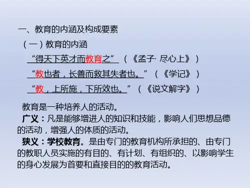 特殊教育《教育的概念》课件