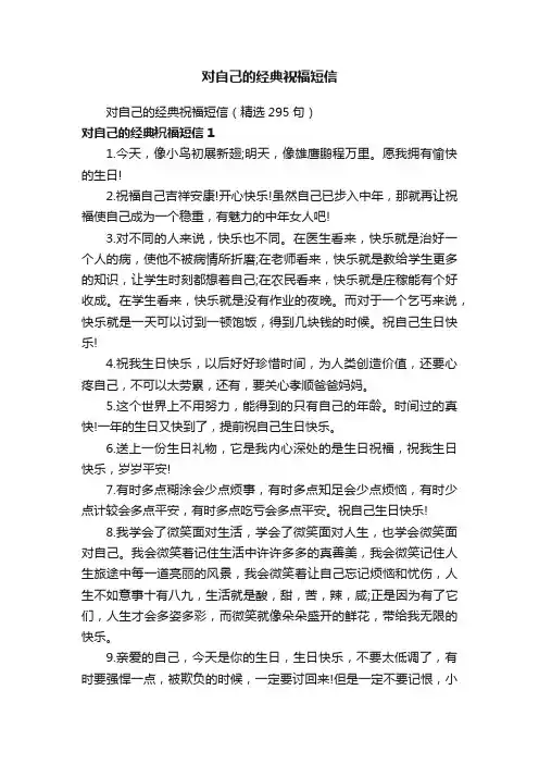 对自己的经典祝福短信（精选295句）