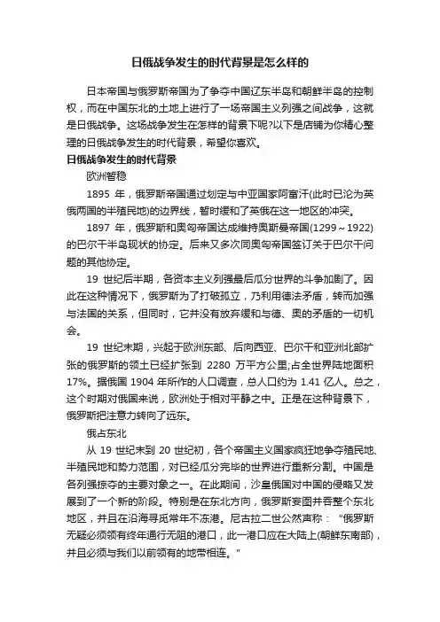 日俄战争发生的时代背景是怎么样的