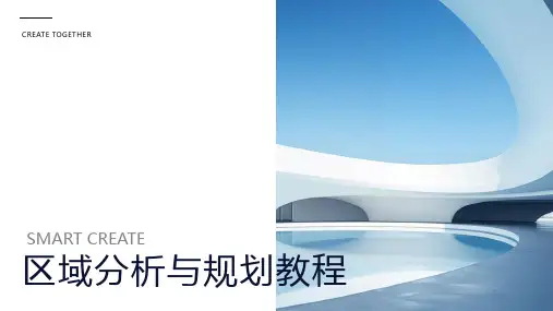 区域分析与规划教程