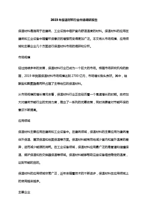 2023年保温材料行业市场调研报告
