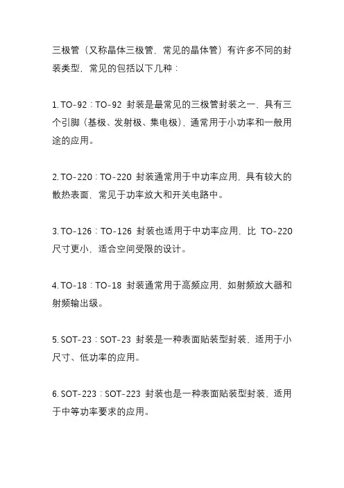 三极管有几种封装呀？