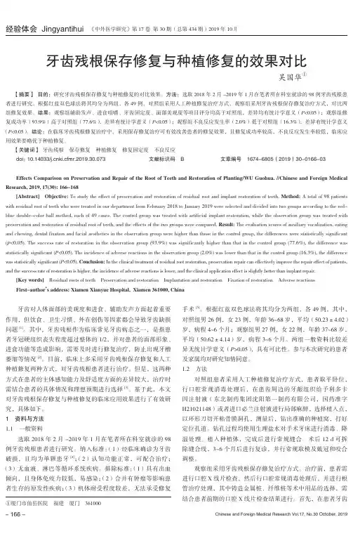 牙齿残根保存修复与种植修复的效果对比