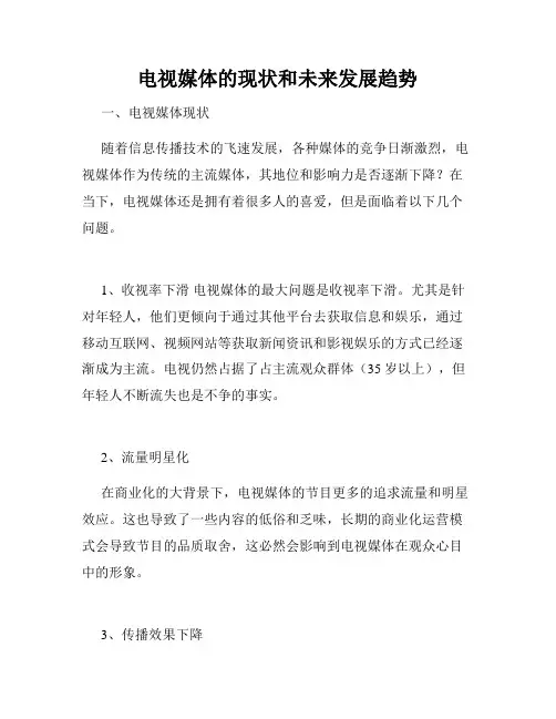电视媒体的现状和未来发展趋势