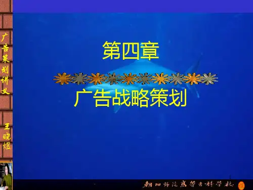【学习课件】第四章广告战略策划