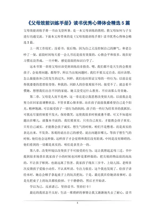 《父母效能训练手册》读书优秀心得体会精选5篇