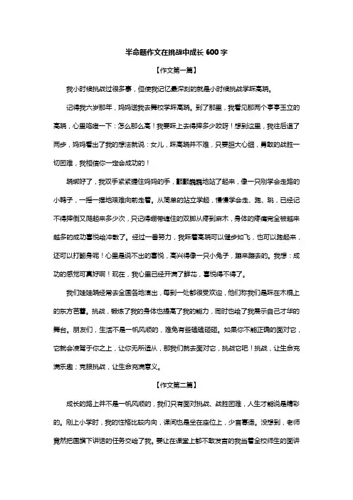 半命题作文在挑战中成长600字