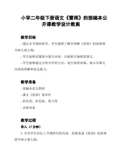 小学二年级下册语文《雷雨》的部编本公开课教学设计教案