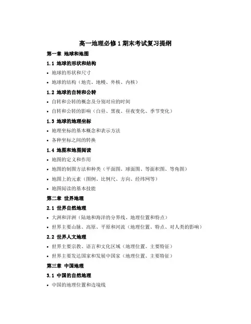高一地理必修1期末考试复习提纲
