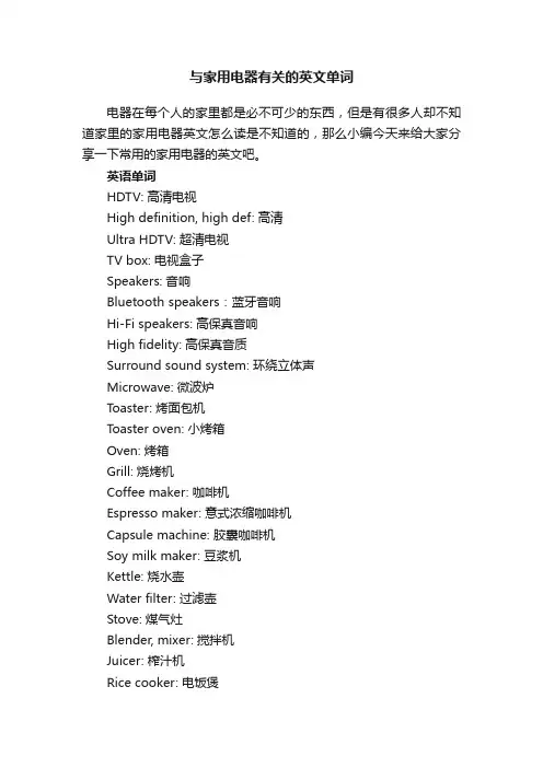 与家用电器有关的英文单词