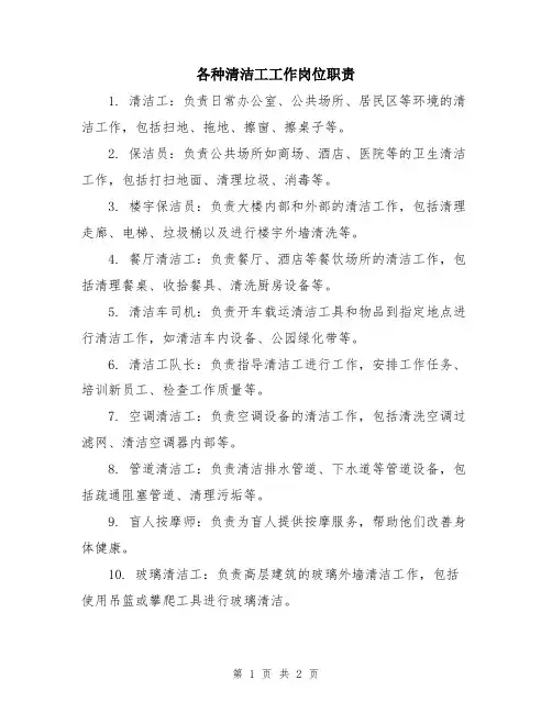 各种清洁工工作岗位职责