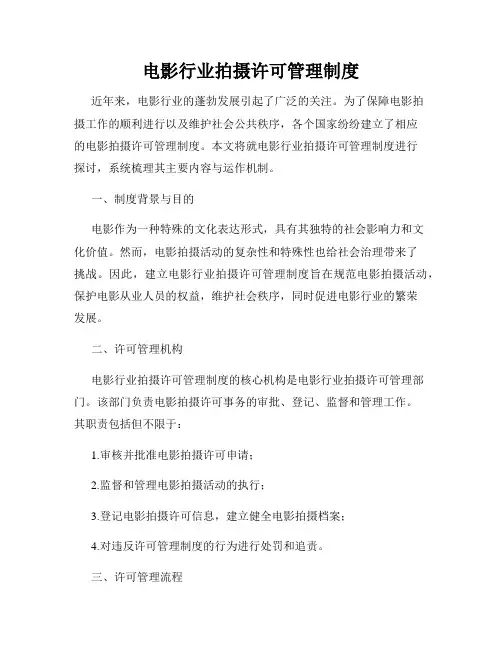 电影行业拍摄许可管理制度