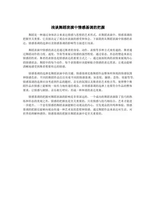 浅谈舞蹈表演中情感基调的把握