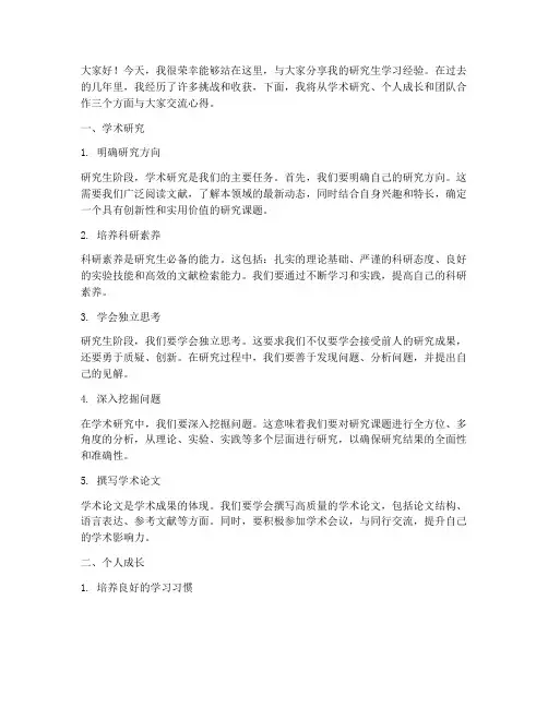 研究生分享交流会发言稿