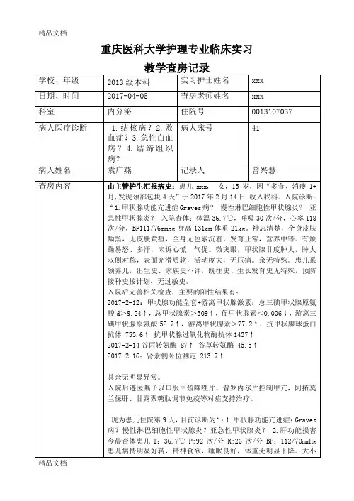 最新教学查房-甲亢