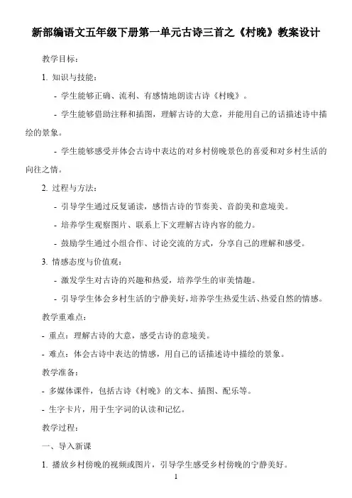 新部编语文五年级下册第一单元古诗三首之《村晚》教案设计