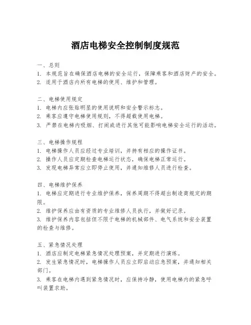 酒店电梯安全控制制度规范