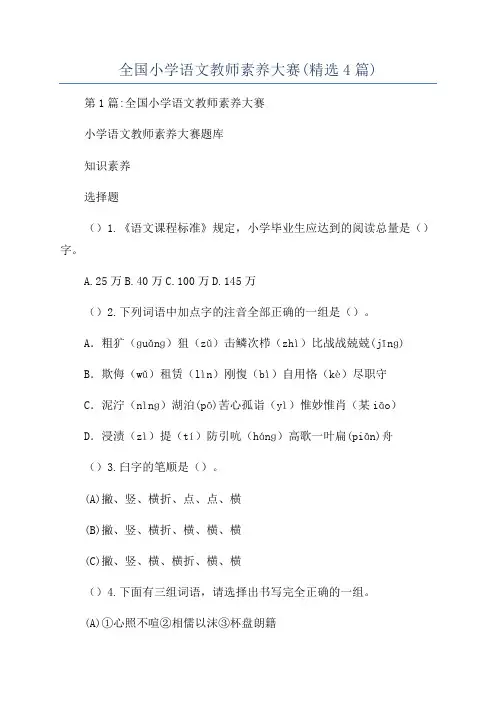 全国小学语文教师素养大赛(精选4篇)