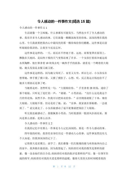令人感动的一件事作文(精选15篇)_2