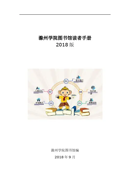 滁州学院图书馆读者手册