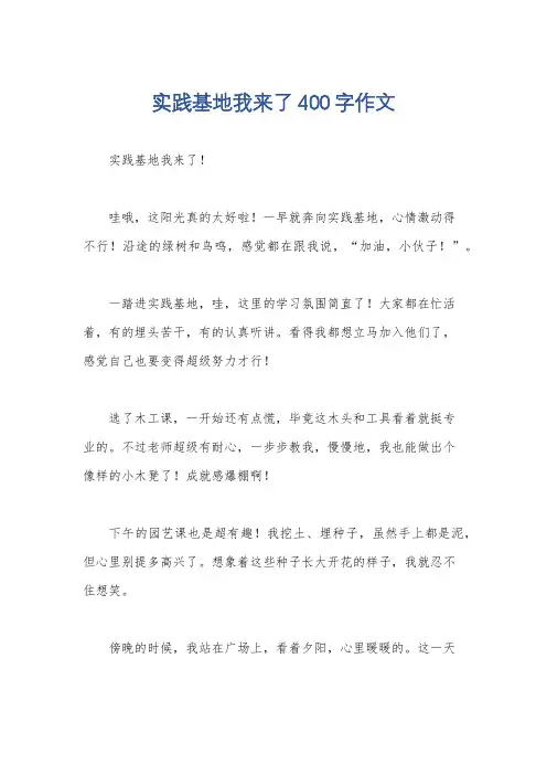 实践基地我来了400字作文