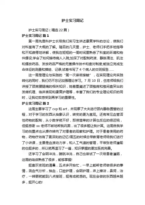 护士实习周记（精选22篇）